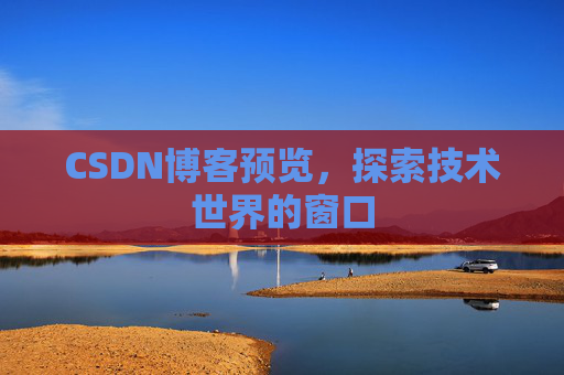 CSDN博客预览，探索技术世界的窗口